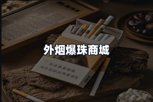 外烟爆珠商城