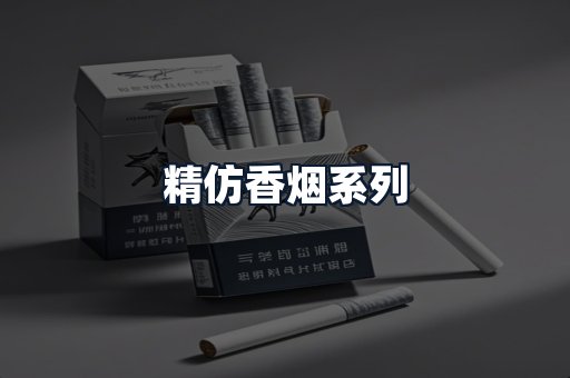 精仿香烟系列