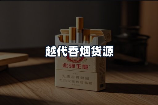 越代香烟货源